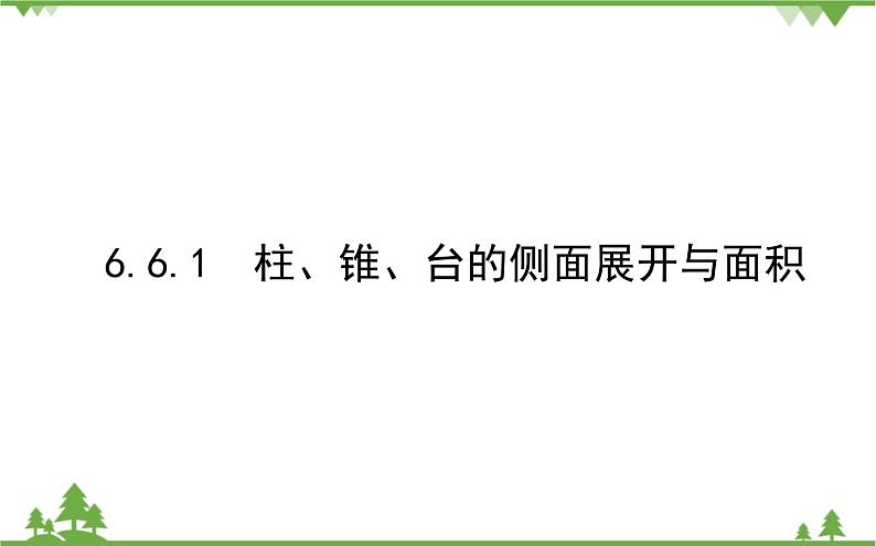 北师大版（2019）高中数学 必修第二册 6.6.1　柱、锥、台的侧面展开与面积 PPT课件+学案+同步练习（含答案解析）01