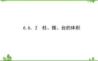 高中数学北师大版 (2019)必修 第二册6.2 柱、锥、台的体积评课课件ppt