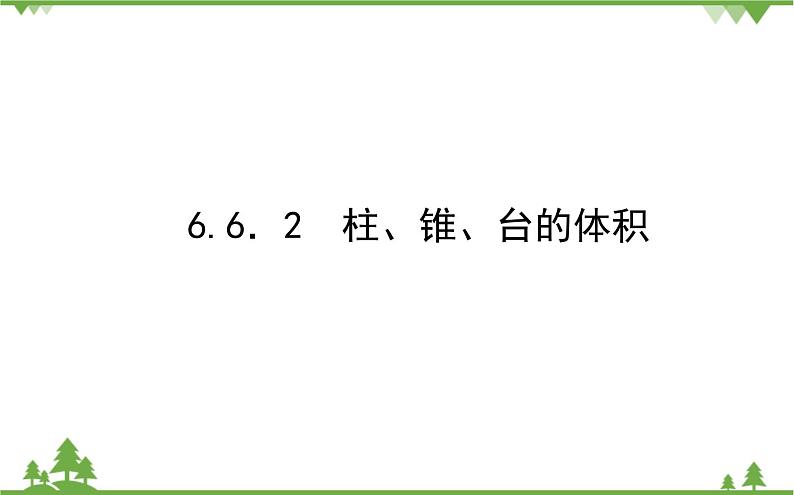 北师大版（2019）高中数学 必修第二册 6.6.2　柱、锥、台的体积 PPT课件+学案+同步练习（含答案解析）01