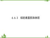 北師大版（2019）高中數(shù)學(xué) 必修第二冊(cè) 6.6.3　球的表面積和體積 PPT課件+學(xué)案+同步練習(xí)（含答案解析）