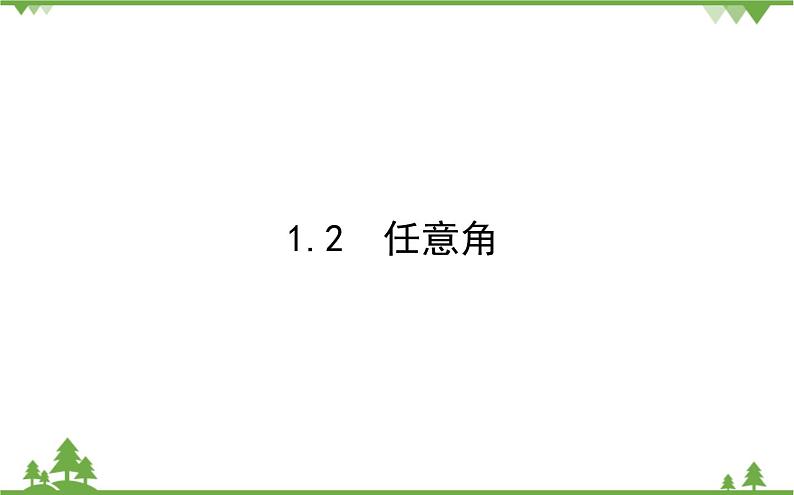 北师大版（2019）高中数学 必修第二册 1.2　任意角 PPT课件+学案+同步练习（含答案解析）01