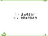 北师大版（2019）高中数学 必修第二册 1.2　任意角 PPT课件+学案+同步练习（含答案解析）