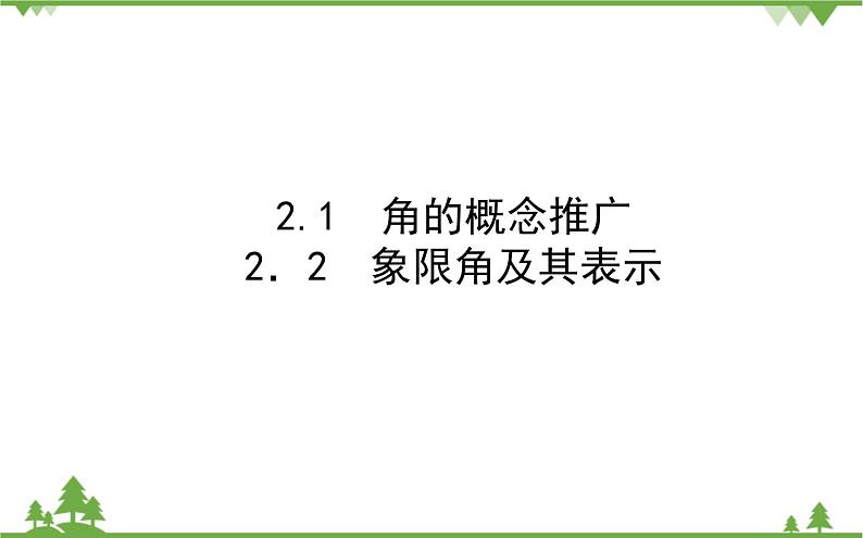 北师大版（2019）高中数学 必修第二册 1.2　任意角 PPT课件+学案+同步练习（含答案解析）03