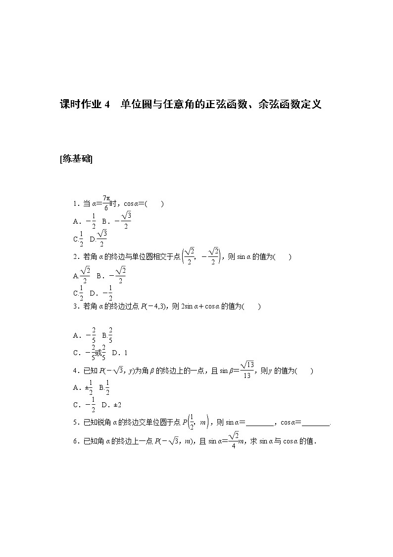 北师大版（2019）高中数学 必修第二册 1.4.1　单位圆与任意角的正弦函数、余弦函数定义 PPT课件+学案+同步练习（含答案解析）01