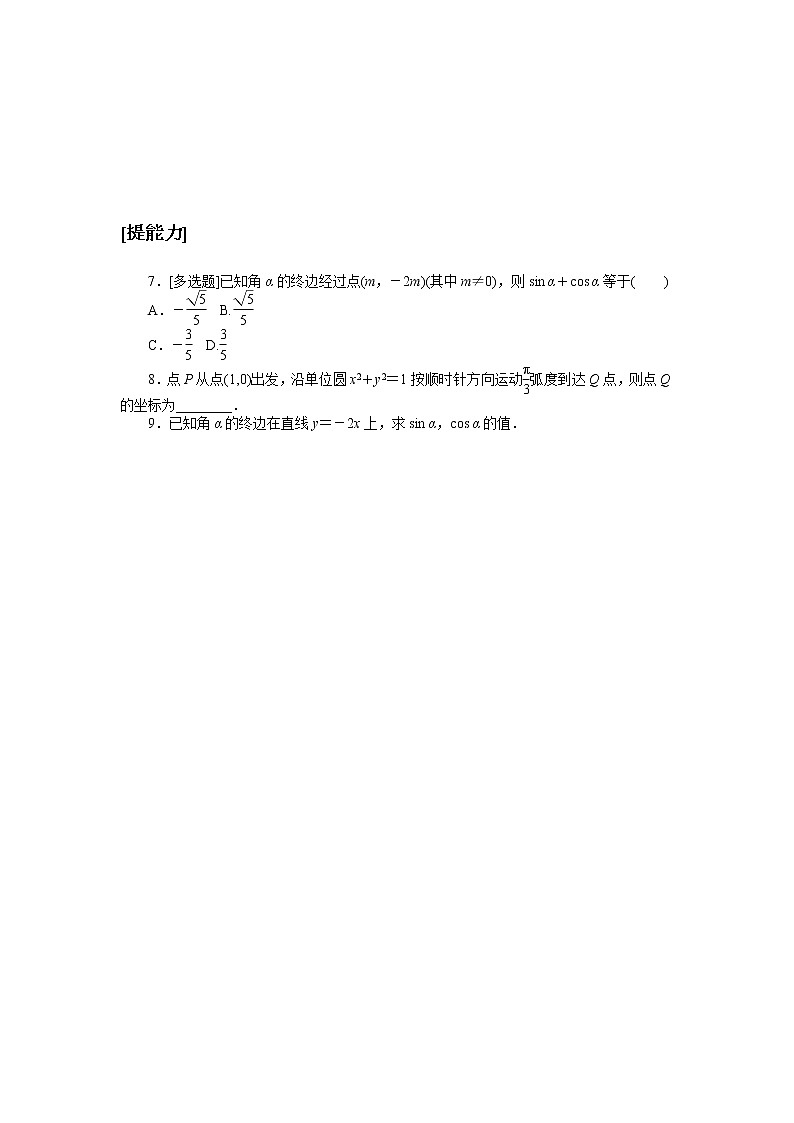北师大版（2019）高中数学 必修第二册 1.4.1　单位圆与任意角的正弦函数、余弦函数定义 PPT课件+学案+同步练习（含答案解析）02