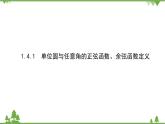 北師大版（2019）高中數(shù)學(xué) 必修第二冊 1.4.1　單位圓與任意角的正弦函數(shù)、余弦函數(shù)定義 PPT課件+學(xué)案+同步練習(xí)（含答案解析）