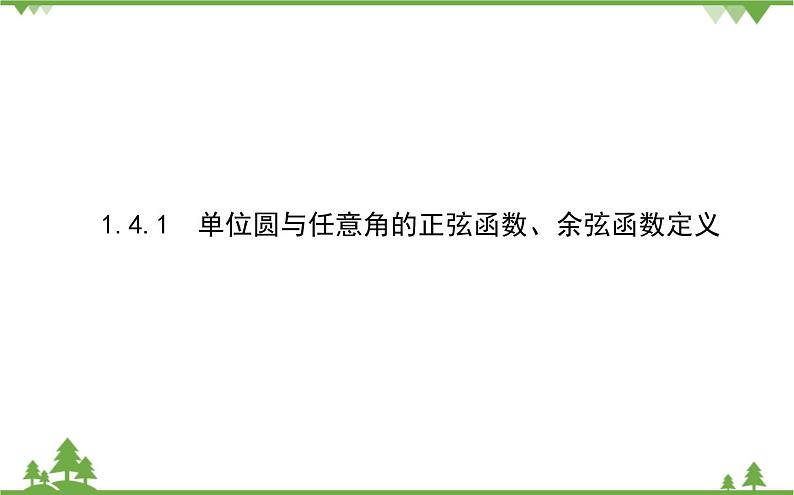 北师大版（2019）高中数学 必修第二册 1.4.1　单位圆与任意角的正弦函数、余弦函数定义 PPT课件+学案+同步练习（含答案解析）01