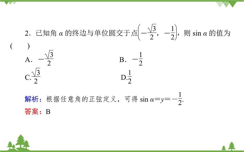 北师大版（2019）高中数学 必修第二册 1.4.1　单位圆与任意角的正弦函数、余弦函数定义 PPT课件+学案+同步练习（含答案解析）05