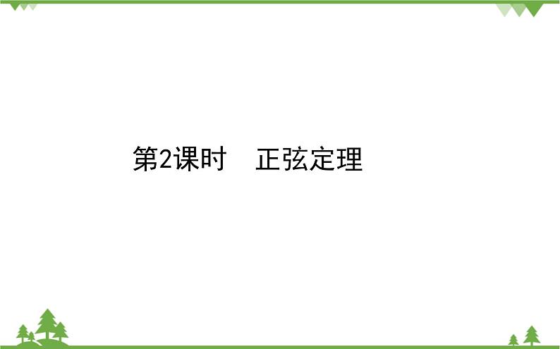 北师大版（2019）高中数学 必修第二册 2.6.1 第二课时 余弦定理与正弦定理 PPT课件+学案+同步练习（含答案解析）01