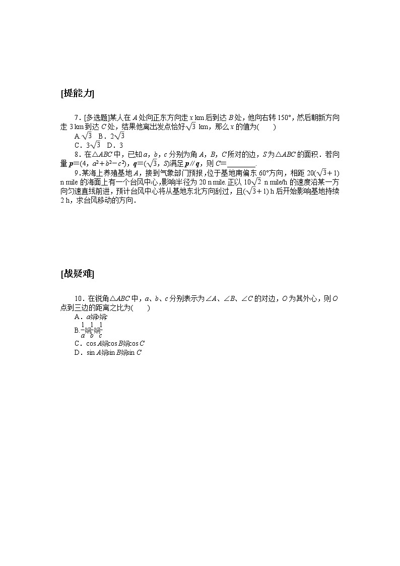 北师大版（2019）高中数学 必修第二册 2.6.1 第三课时 余弦定理与正弦定理 PPT课件+学案+同步练习（含答案解析）02