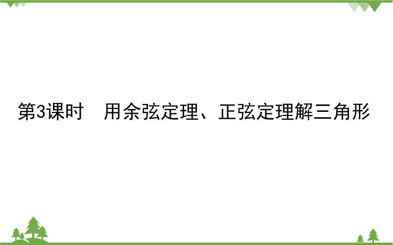 北师大版（2019）高中数学 必修第二册 2.6.1 第三课时 余弦定理与正弦定理 PPT课件+学案+同步练习（含答案解析）01