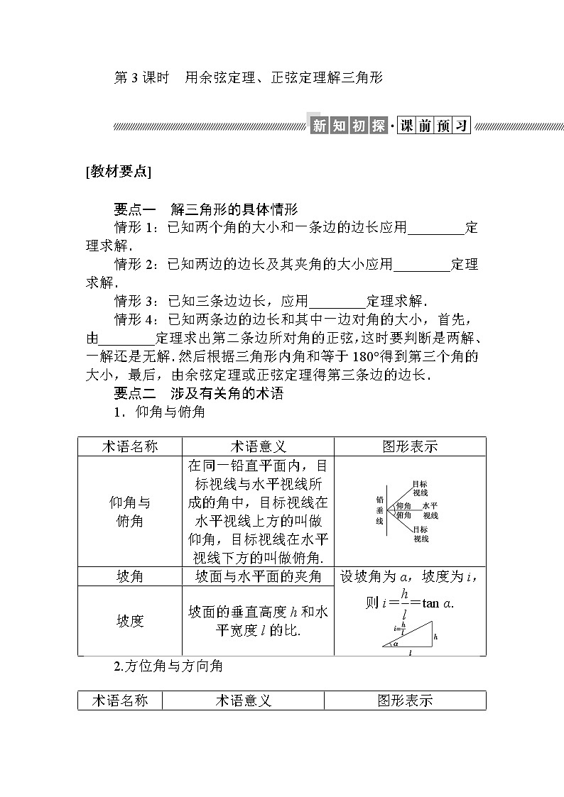 北师大版（2019）高中数学 必修第二册 2.6.1 第三课时 余弦定理与正弦定理 PPT课件+学案+同步练习（含答案解析）01