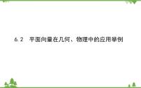 高中数学北师大版 (2019)必修 第二册第二章 平面向量及其应用6 平面向量的应用6.2 平面向量在几何、物理中的应用举例教学演示课件ppt