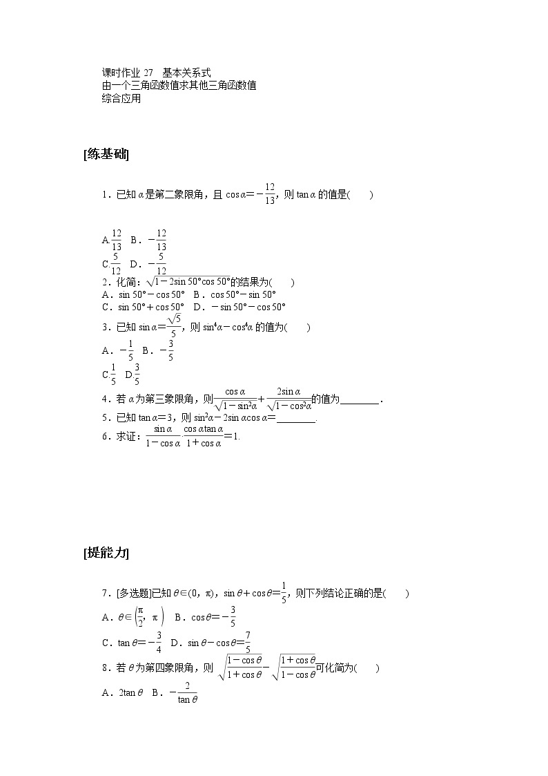 北师大版（2019）高中数学 必修第二册 4.1　同角三角函数的基本关系 PPT课件+学案+同步练习（含答案解析）01