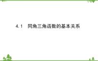 高中数学北师大版 (2019)必修 第二册第四章 三角恒等变换1 同角三角函数的基本关系本节综合与测试说课ppt课件