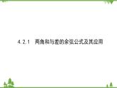 北師大版（2019）高中數(shù)學 必修第二冊 4.2.1　兩角和與差的余弦公式及其應用 PPT課件+學案+同步練習（含答案解析）
