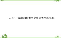 数学必修 第二册第四章 三角恒等变换2 两角和与差的三角函数公式2.1 两角和与差的余弦公式及其应用备课ppt课件