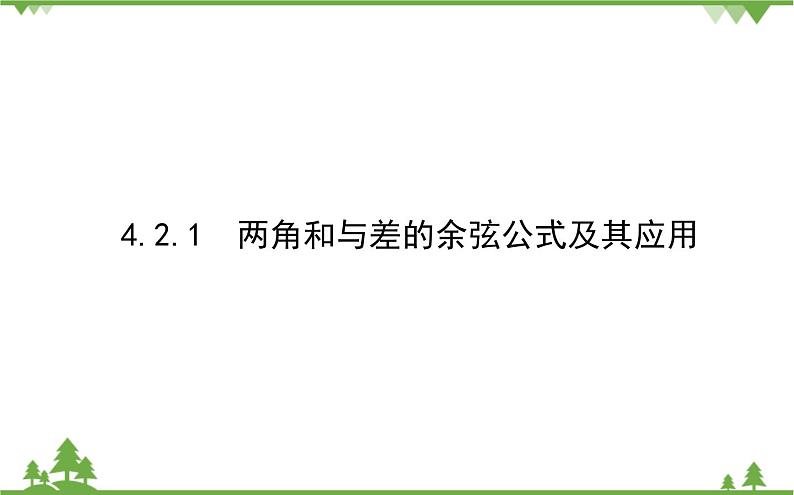北师大版（2019）高中数学 必修第二册 4.2.1　两角和与差的余弦公式及其应用 PPT课件+学案+同步练习（含答案解析）01