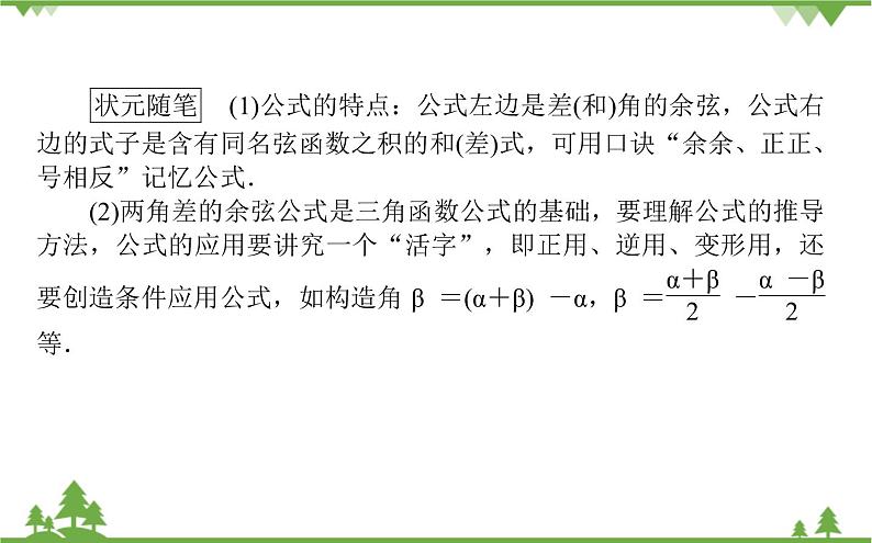 北师大版（2019）高中数学 必修第二册 4.2.1　两角和与差的余弦公式及其应用 PPT课件+学案+同步练习（含答案解析）03