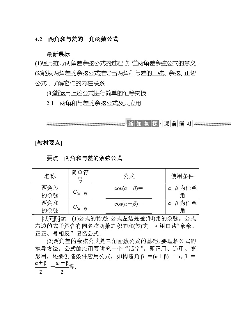 北师大版（2019）高中数学 必修第二册 4.2.1　两角和与差的余弦公式及其应用 PPT课件+学案+同步练习（含答案解析）01