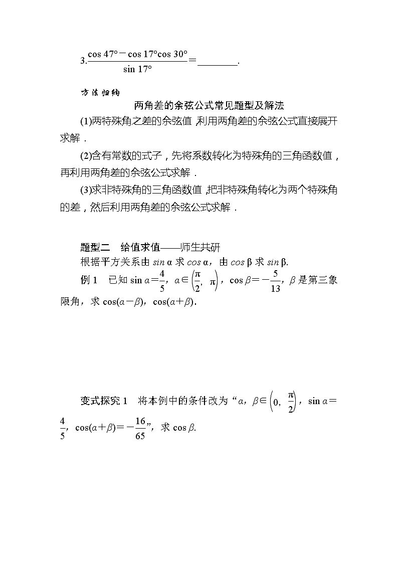 北师大版（2019）高中数学 必修第二册 4.2.1　两角和与差的余弦公式及其应用 PPT课件+学案+同步练习（含答案解析）03
