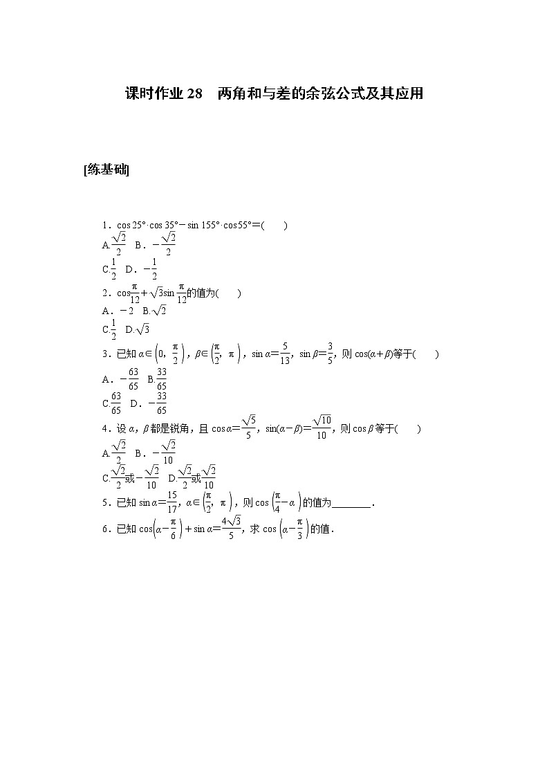 北师大版（2019）高中数学 必修第二册 4.2.1　两角和与差的余弦公式及其应用 PPT课件+学案+同步练习（含答案解析）01