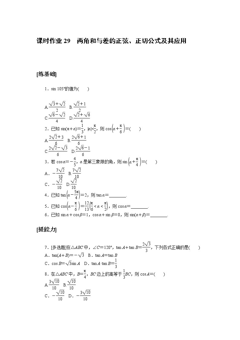 北师大版（2019）高中数学 必修第二册 4.2.2　两角和与差的正弦、正切公式及其应用 PPT课件+学案+同步练习（含答案解析）01