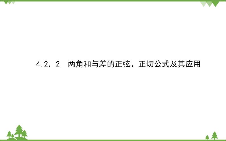北师大版（2019）高中数学 必修第二册 4.2.2　两角和与差的正弦、正切公式及其应用 PPT课件+学案+同步练习（含答案解析）01