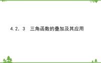 2021学年2.3 三角函数的叠加及其应用多媒体教学课件ppt