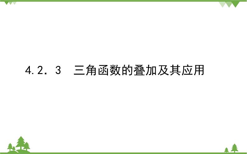 北师大版（2019）高中数学 必修第二册 4.2.3　三角函数的叠加及其应用 PPT课件+学案+同步练习（含答案解析）01