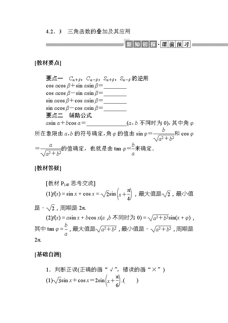 北师大版（2019）高中数学 必修第二册 4.2.3　三角函数的叠加及其应用 PPT课件+学案+同步练习（含答案解析）01