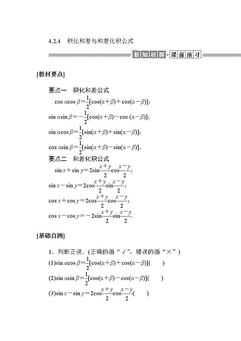 北师大版（2019）高中数学 必修第二册 4.2.4　积化和差与和差化积公式 PPT课件+学案+同步练习01