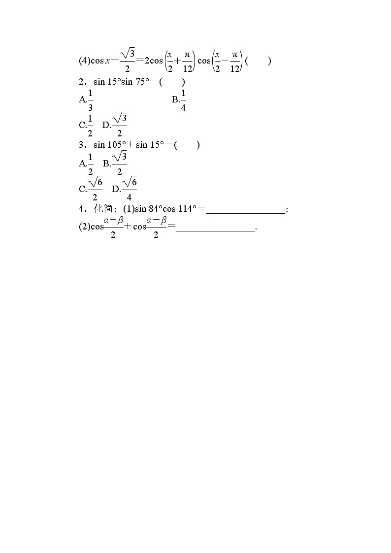 北师大版（2019）高中数学 必修第二册 4.2.4　积化和差与和差化积公式 PPT课件+学案+同步练习02