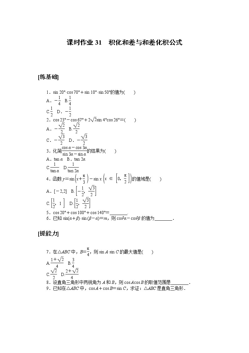 北师大版（2019）高中数学 必修第二册 4.2.4　积化和差与和差化积公式 PPT课件+学案+同步练习01