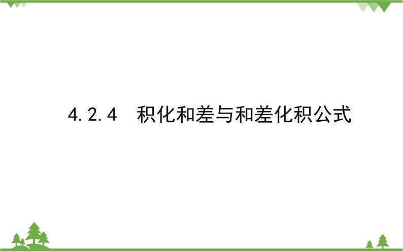 北师大版（2019）高中数学 必修第二册 4.2.4　积化和差与和差化积公式 PPT课件+学案+同步练习01