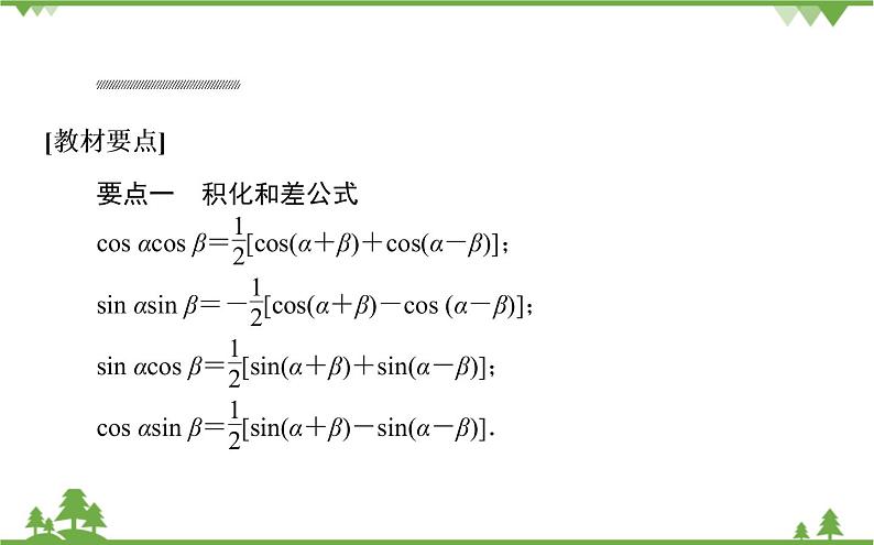 北师大版（2019）高中数学 必修第二册 4.2.4　积化和差与和差化积公式 PPT课件+学案+同步练习02