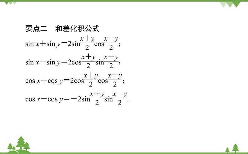 北师大版（2019）高中数学 必修第二册 4.2.4　积化和差与和差化积公式 PPT课件+学案+同步练习03