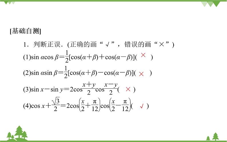 北师大版（2019）高中数学 必修第二册 4.2.4　积化和差与和差化积公式 PPT课件+学案+同步练习04