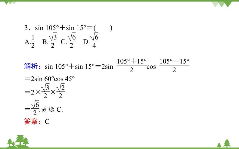 北师大版（2019）高中数学 必修第二册 4.2.4　积化和差与和差化积公式 PPT课件+学案+同步练习06
