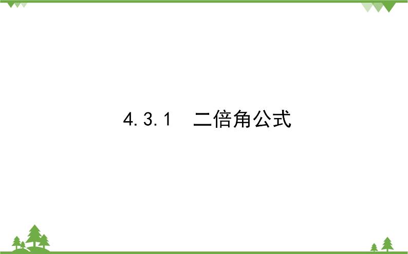 北师大版（2019）高中数学 必修第二册 4.3.1　二倍角公式 PPT课件+学案+同步练习（含答案解析）01