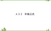 高中数学3.2 半角公式多媒体教学ppt课件