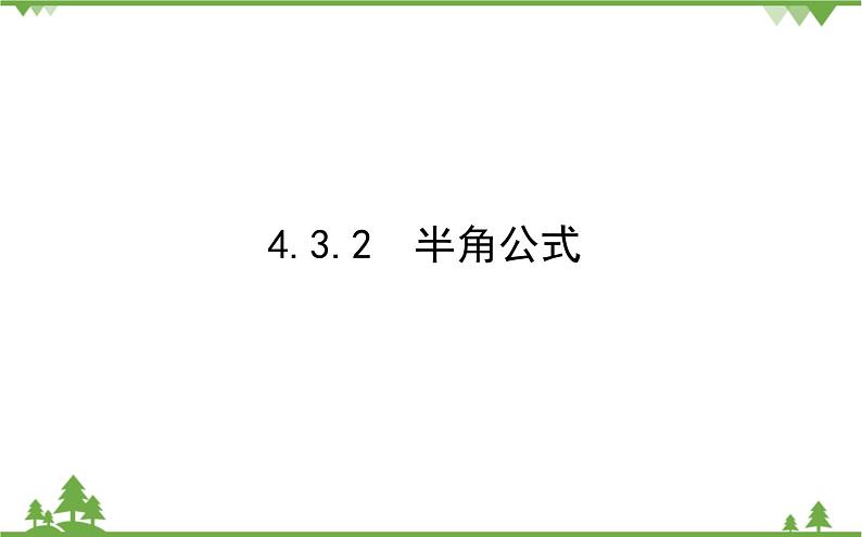 北师大版（2019）高中数学 必修第二册 4.3.2　半角公式课件(共24张PPT)第1页