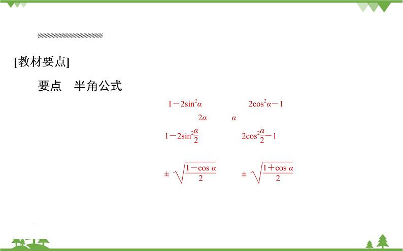 北师大版（2019）高中数学 必修第二册 4.3.2　半角公式课件(共24张PPT)第2页
