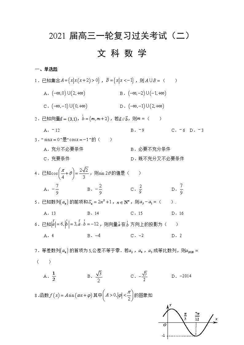 甘肃省武威市重点高中2021届高三上学期第二次过关考试 数学（文）试题（含答案解析）第1页