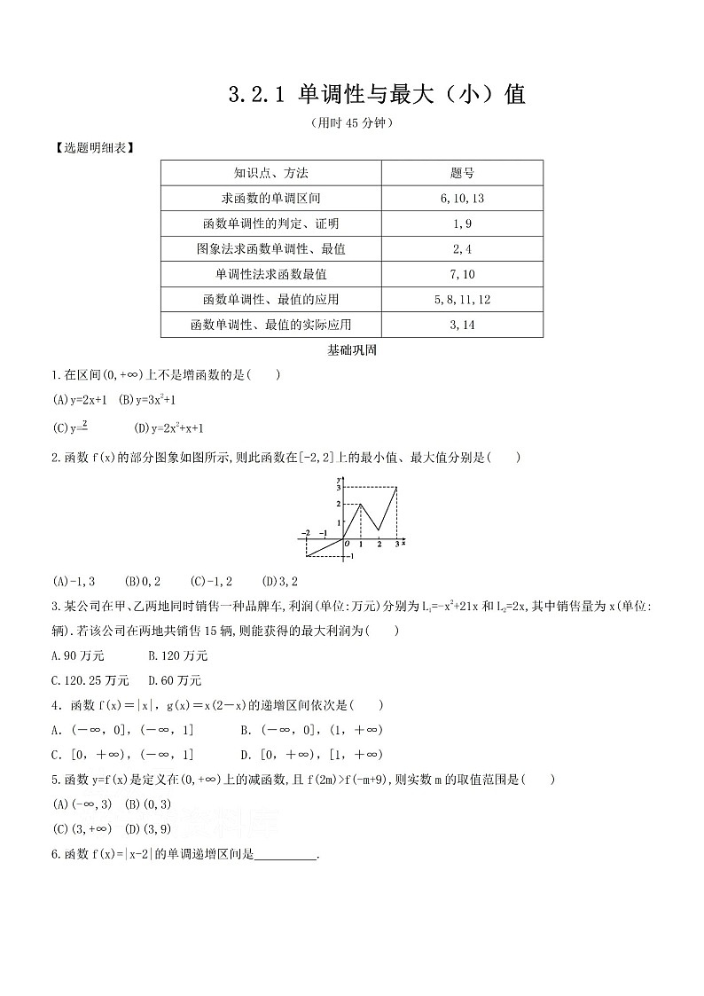 人教版数学高一上册必修一单调性与最大（小）值单元测试+答案第1页