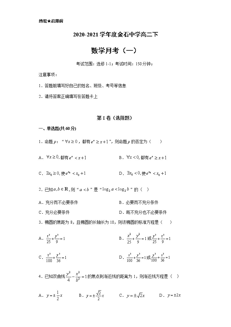 安徽省利辛县阚疃金石中学2021届高三上学期第一次月考数学试题（含答案解析）01