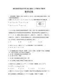 湖北省部分重点中学2021届高三上学期10月联考 数学试卷（含答案解析）