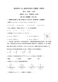 江西省新余市第四中学2021届高三上学期第一次段考数学（理）试题（含答案解析）