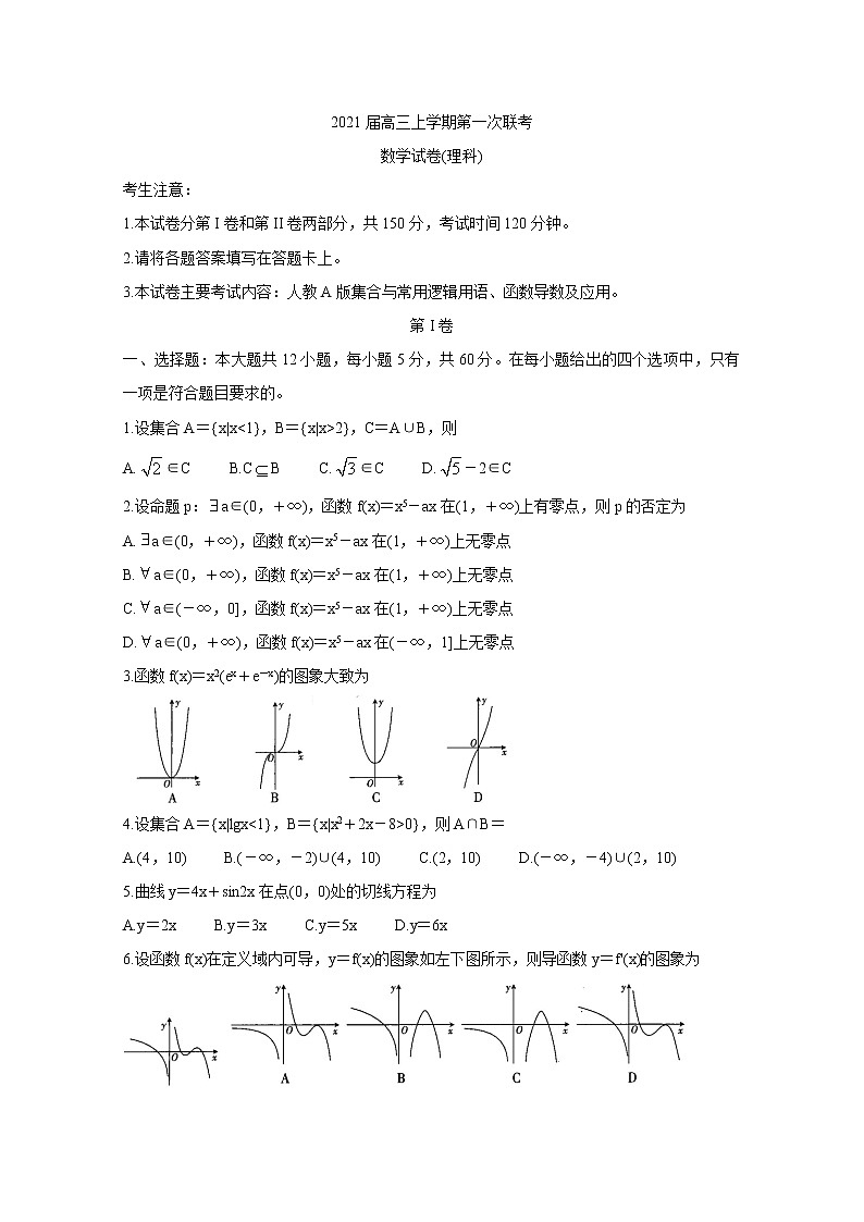 吉林省辽源市重点高中2021届高三上学期第一次联考试题 数学（理）（含答案解析）01