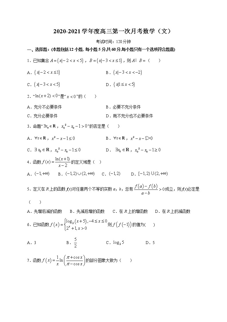 江西省上饶市第二中学2021届高三上学期第一次月考 数学（文）试题（含答案解析）01